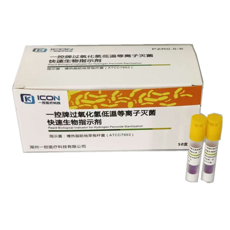 PZ-6过氧化氢灭菌生物指示剂