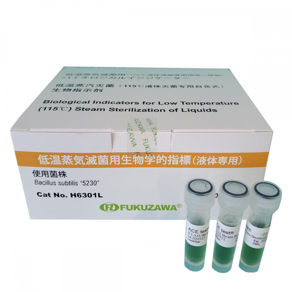 H6301L悬液式灭菌生物指示剂
