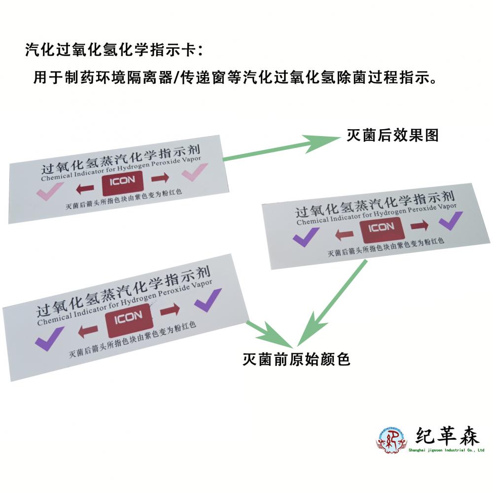 汽化过氧化氢灭菌化学指示卡